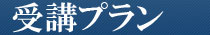 受講プラン